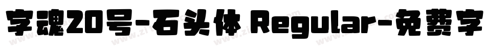 字魂20号-石头体 Regular字体转换